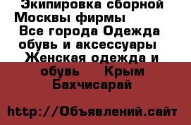 Экипировка сборной Москвы фирмы Bosco  - Все города Одежда, обувь и аксессуары » Женская одежда и обувь   . Крым,Бахчисарай